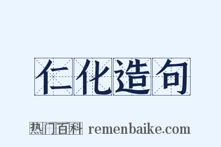 仁化造句是什么意思的图片